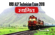 RRB ALP and Technician Exam Postponed