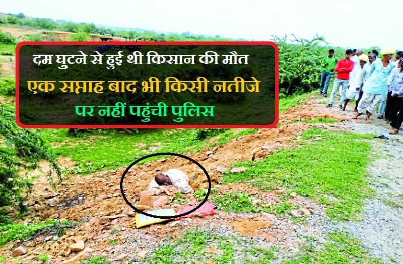 दम घुटने से हुई थी किसान की मौत, एक सप्ताह बाद भी किसी नतीजे पर नहीं पहुंची पुलिस