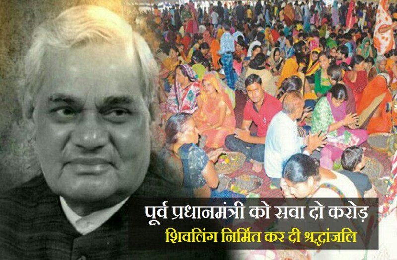 पूर्व प्रधानमंत्री को सवा दो करोड़ शिवलिंग निर्मित कर दी श्रद्धांजलि