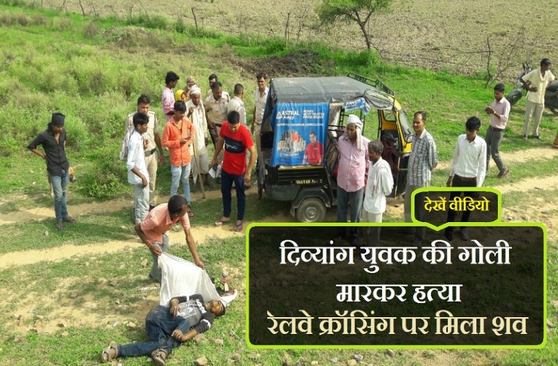 दिव्यांग युवक की गोली मारकर हत्या, रेलवे क्रॉसिंग पर मिला शव