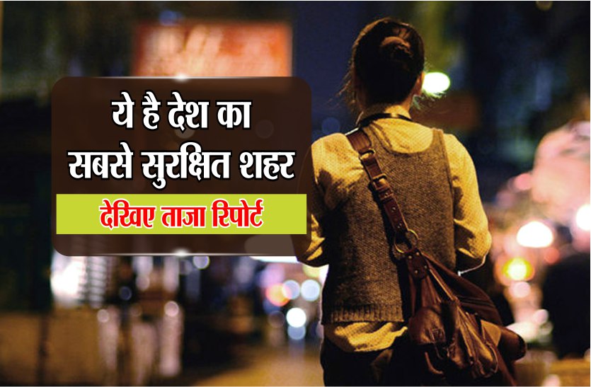 ये है देश का सबसे सुरक्षित शहर