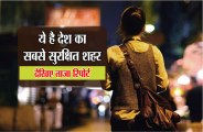 ये है देश का सबसे सुरक्षित शहर