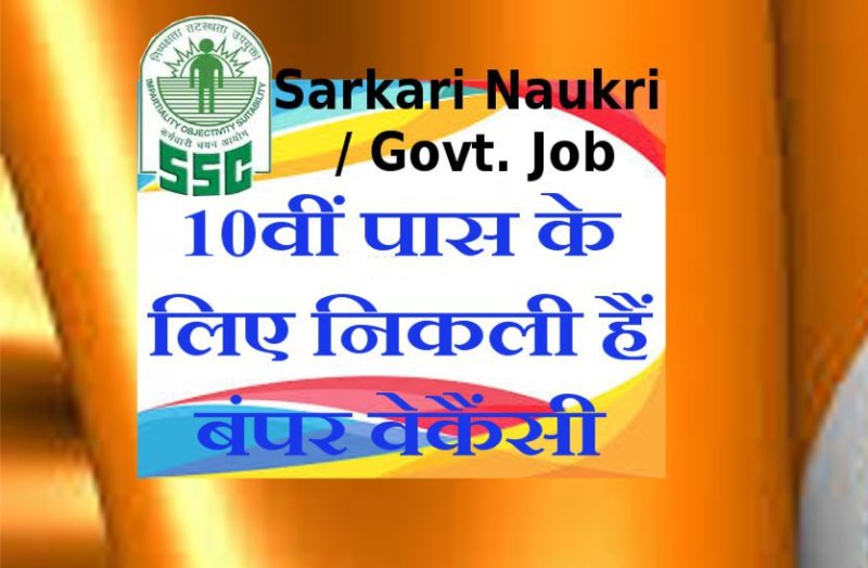 sarkari naukri for 10th pass
