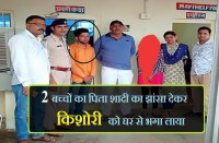 2 बच्चों का पिता शादी का झांसा देकर किशोरी को घर से भगा लाया, पुलिस ने पकड़ा
