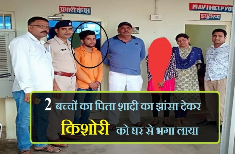 2 बच्चों का पिता शादी का झांसा देकर किशोरी को घर से भगा लाया, पुलिस ने पकड़ा