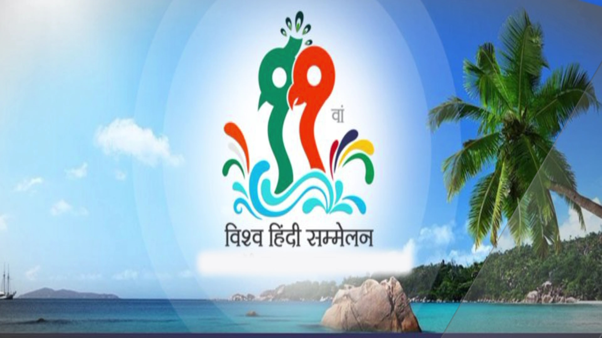 11 वीं विश्व हिंदी सम्मेलन का उद्घाटन 18 अगस्त, 2018 को हुआ मॉरीशस में हुआ..’हिंदी विश्व और भारतीय संस्कृति’ विषय पर मनाया गया विश्व हिंदी सम्मेलन..
