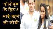  bollywood real brother and sister
