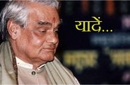अटल की याद