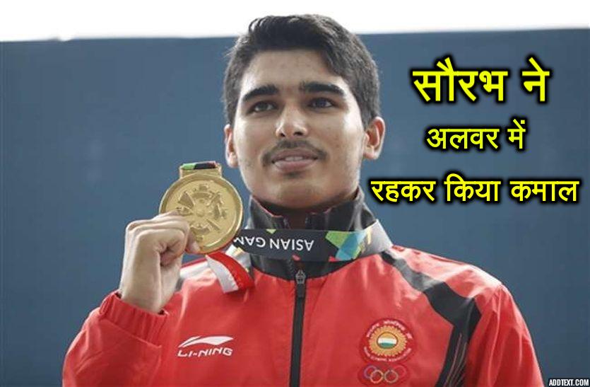 Asian Games 2018 : Saurabh Chaudhary Practised In Alwar For Gold Medal
