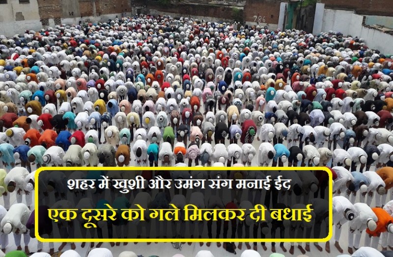 Bakra Eid 2018 : शहर में खुशी और उमंग संग मनाई ईद, एक दूसरे को गले मिलकर दी बधाई