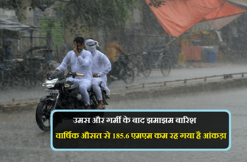 उमस और गर्मी के बाद झमाझम बारिश, वार्षिक औसत से 185.6 एमएम कम रह गया है आंकड़ा