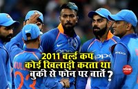 2011 वर्ल्‍ड कप : टीम का एक स्टार क्रिकेटर बुकी के संपर्क में था जांच अधिकारी का दावा