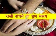 Rakhi Fetival 2018 Muharat