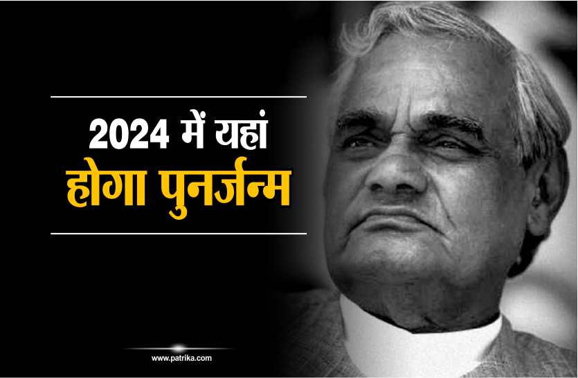 Atal Bihari Vajpayee punar janam