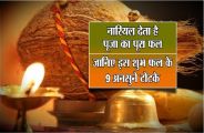 nariyal ki puja kay fayda