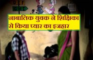 नाबालिक युवक ने शिक्षिका से किया प्यार का इजहार, शिक्षिका के उड़े होश