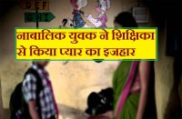 नाबालिक युवक ने शिक्षिका से किया प्यार का इजहार, शिक्षिका के उड़े होश