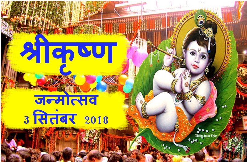 Janmashtami 2018 News satna