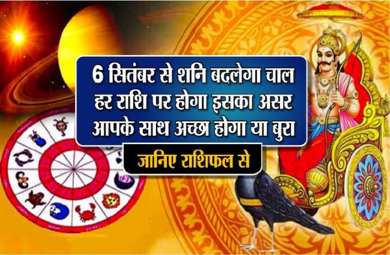 6 september shani rashi parivartan astrology effect on all rashi