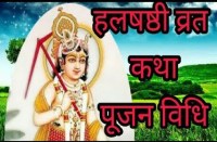 हरछठ (हलषश्ठी) कब है