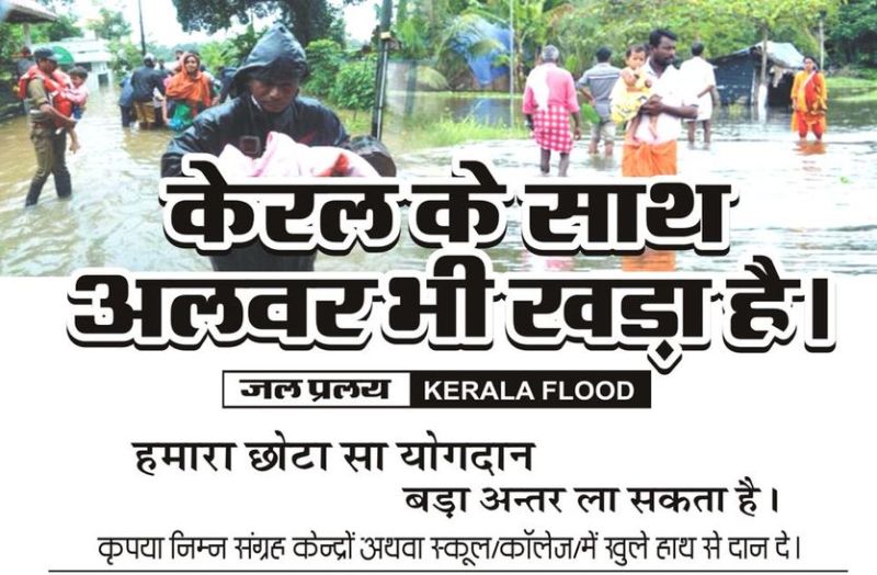 Alwar Stand With Kerala : Alwar Sending Help To Kerala Flood Victims