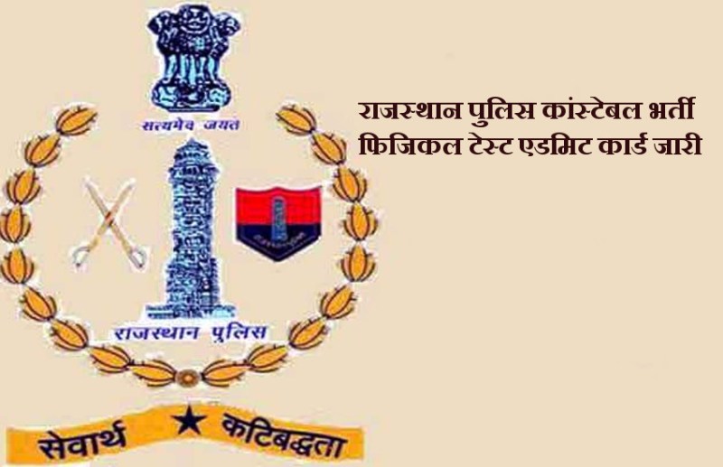 rajasthan police physical test admit card