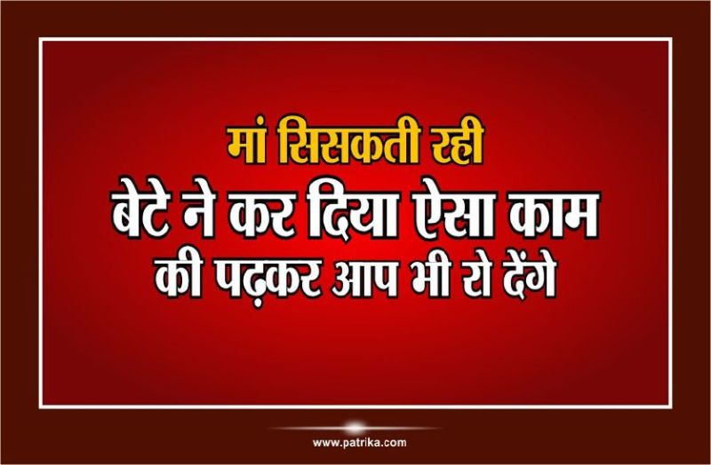 maa bete ki kahani hindi me