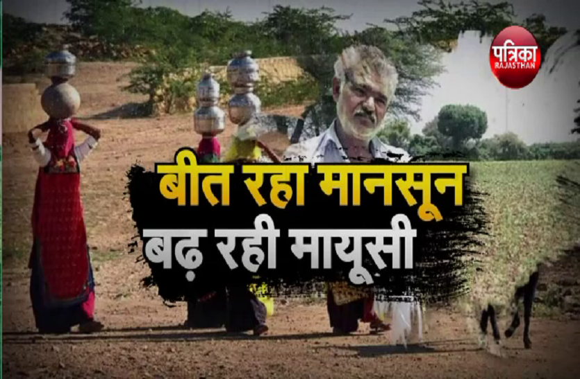 बीत रहा मानसून ,बढ़ रही मायूसी