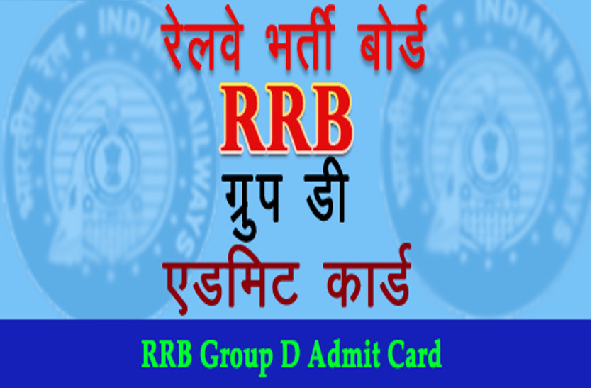 RRB Group D Exam 2018 Admit Card
