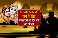janmashtami ke totke