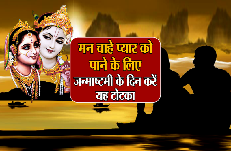 janmashtami ke totke