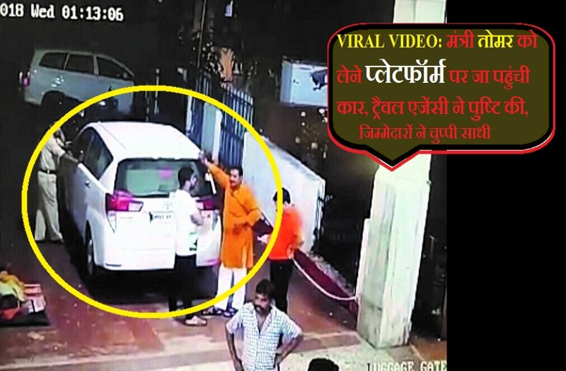 viral video of central minister narendra singh tomar
