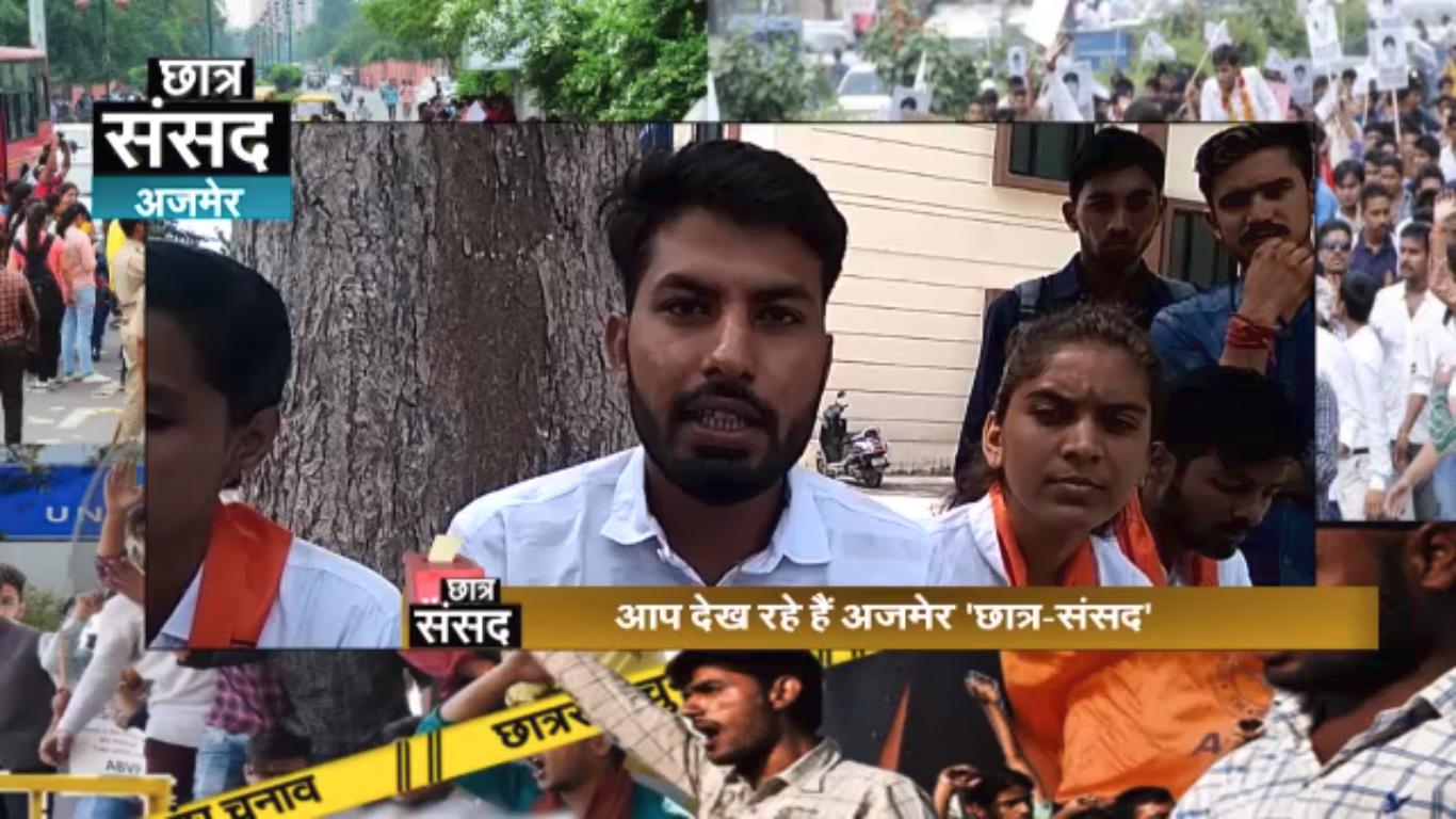 student election 2018 : छात्र संसद -video छात्रों ने जाने नेताओं के इरादे, नेता बोले पूरे करेंगे हम वादे