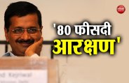 केजरीवाल सरकार का बड़ा ऐलान, दिल्लीवालों को इस क्षेत्र में मिलेगा 80 फीसदी आरक्षण