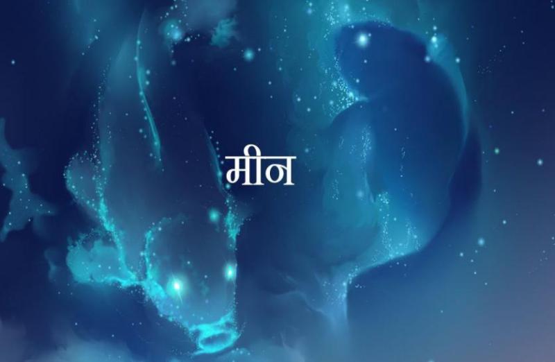 meen rashifal