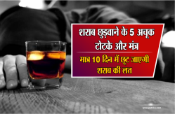 शराब छुड़वाने के 5 अचूक टोटके और मंत्र, मात्र 10 दिन में छूट जाएगी शराब की लत - image