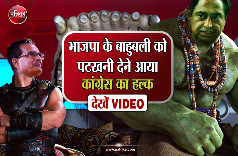 VIDEO STORY: बाहुबली को पटखनी देने आया कांग्रेस का हल्क, शिवराज को बताया विलेन