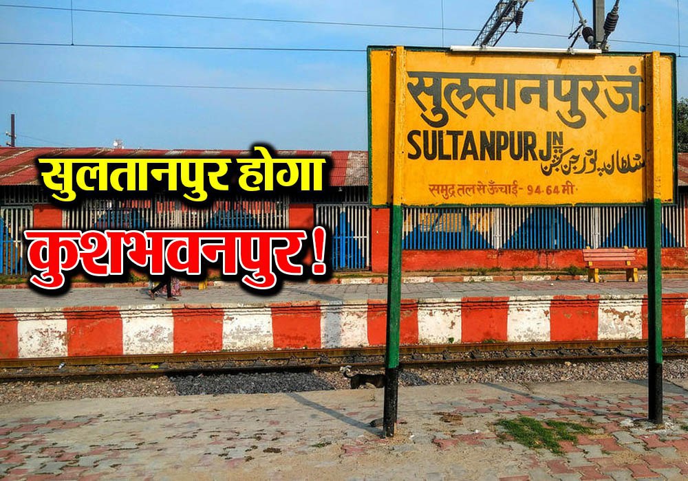 Sultanpur be renamed as Kushbhawanpur