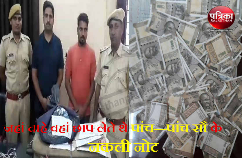 fake currency caught in bhilwara