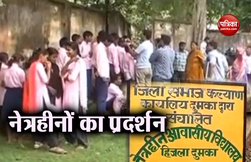 झारखंड: छात्राओं के साथ शारीरिक उत्पीड़न के खिलाफ नेत्रहीनों का प्रदर्शन