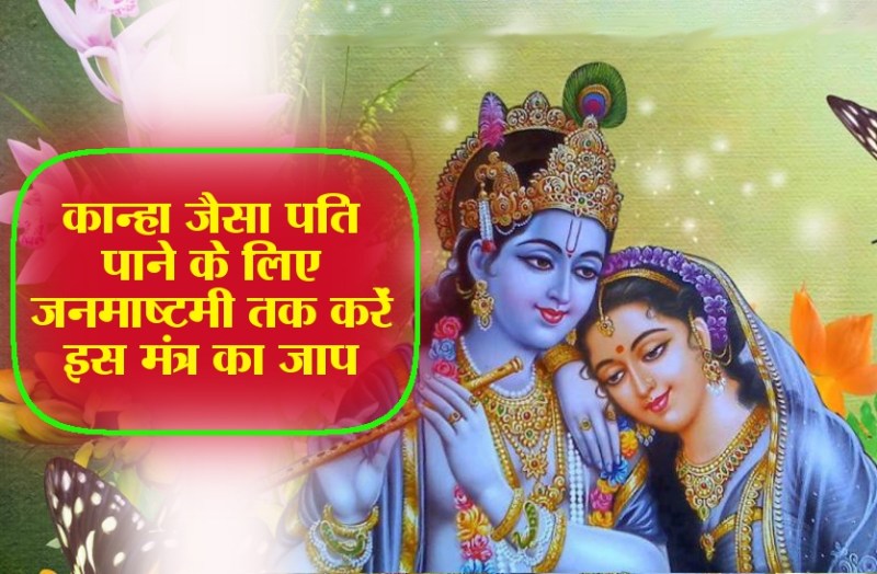 Janmashtami marriage mantra