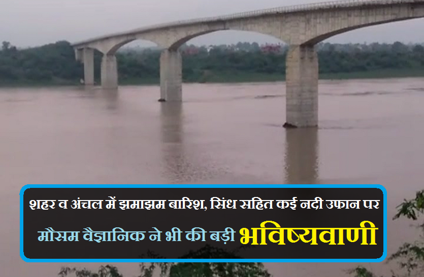 chambal and sindh river full, barish in mp