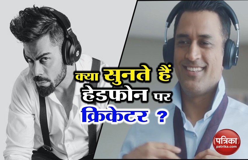 जानें क्रिकेटरों के पसंदीदा गाने, धोनी से कोहली तक जो वे हेडफोन पर सुनते हैं