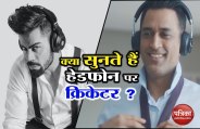 जानें क्रिकेटरों के पसंदीदा गाने, धोनी से कोहली तक जो वे हेडफोन पर सुनते हैं