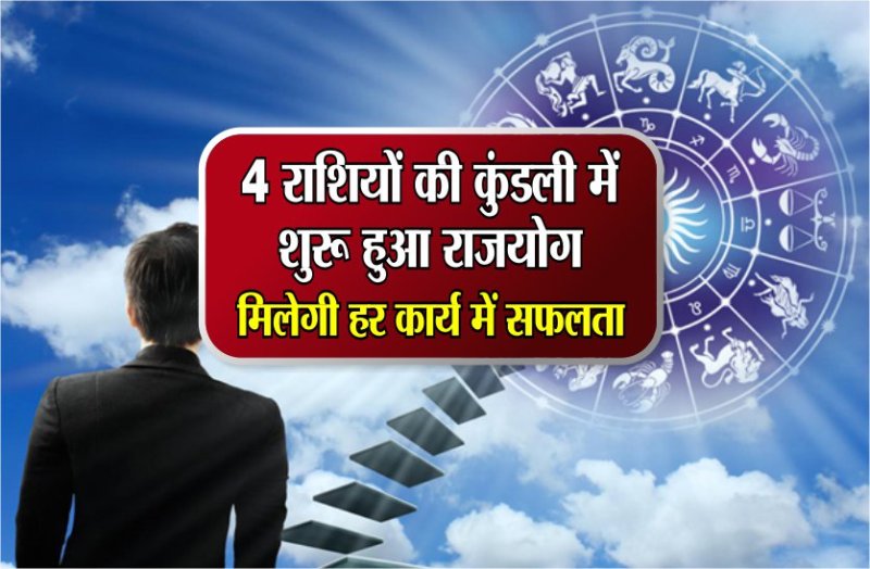4 राशियों की कुंडली में शुरू हुआ राजयोग, मिलेगी हर कार्य में सफलता