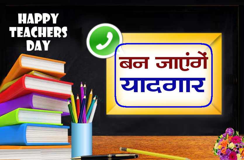 Teacher's Day 2018 quotes and whatsapp message