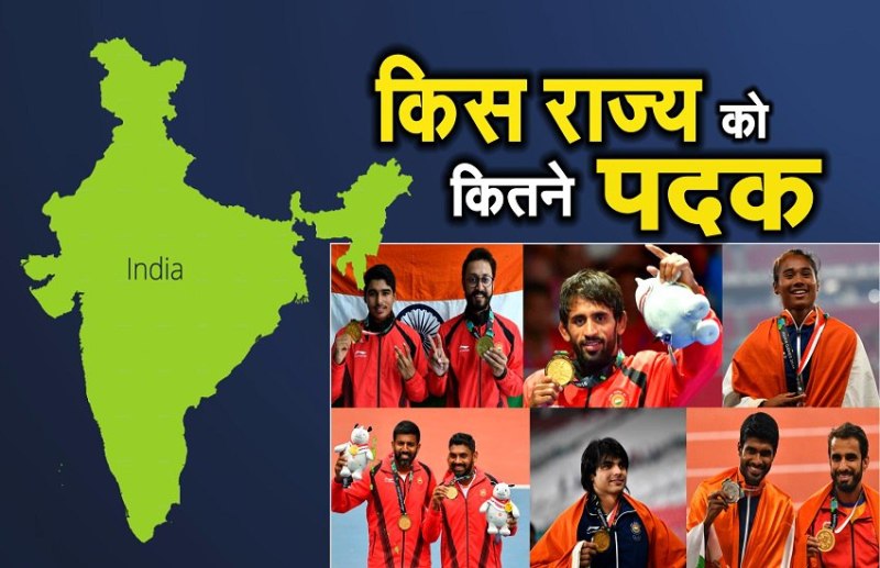 एशियाई खेल 2018: हरियाणा ने देश को दिलाए सबसे अधिक पदक, जानिए किस राज्य ने जीते कितने पदक 