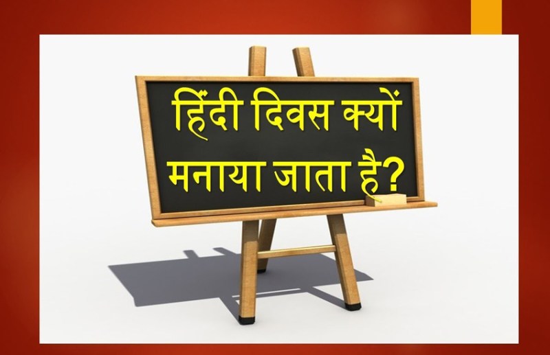 hindi diwas