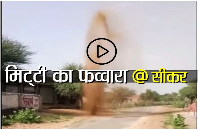 Mitti Ka Fawara Video Viral in Socila media Sikar Rajasthan