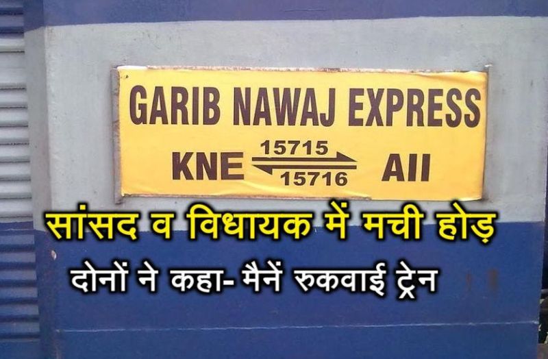 MP And Mla Both Taking Credit Of Gabreeb Nawaj Train Stop At Khairthal
